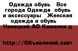 Одежда,обувь - Все города Одежда, обувь и аксессуары » Женская одежда и обувь   . Ненецкий АО,Каменка д.